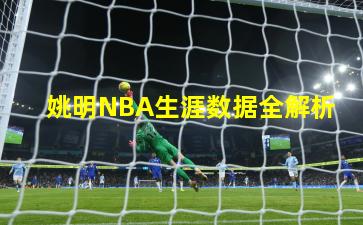 姚明NBA生涯数据全解析