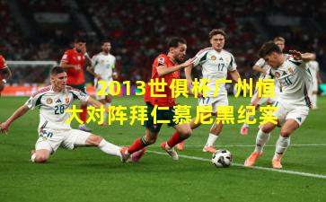 2013世俱杯广州恒大对阵拜仁慕尼黑纪实