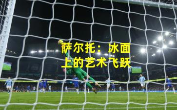萨尔托：冰面上的艺术飞跃