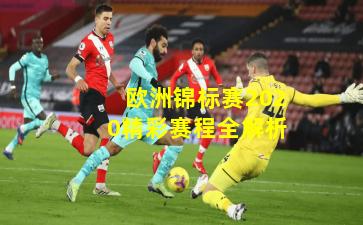 欧洲锦标赛2020精彩赛程全解析